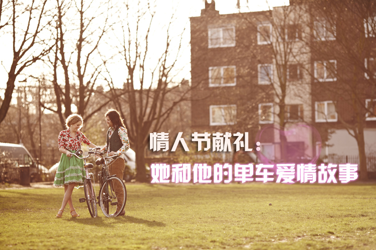 情人节献礼:她和他的单车爱情故事 情人节献礼:她和他的单车爱情故事