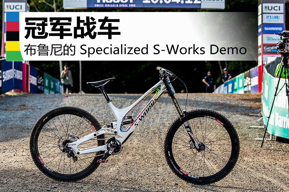 Specialized S-Works Demo,瓦克·布鲁尼,Loïc Bruni,UCI山地世界杯 Specialized S-Works Demo,瓦克·布鲁尼,Loïc Bruni,UCI山地世界杯