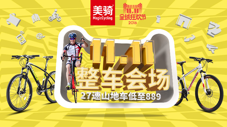 最低只要309元!双十一美骑天猫店整车钜惠 最低只要309元!双十一美骑天猫店整车钜惠