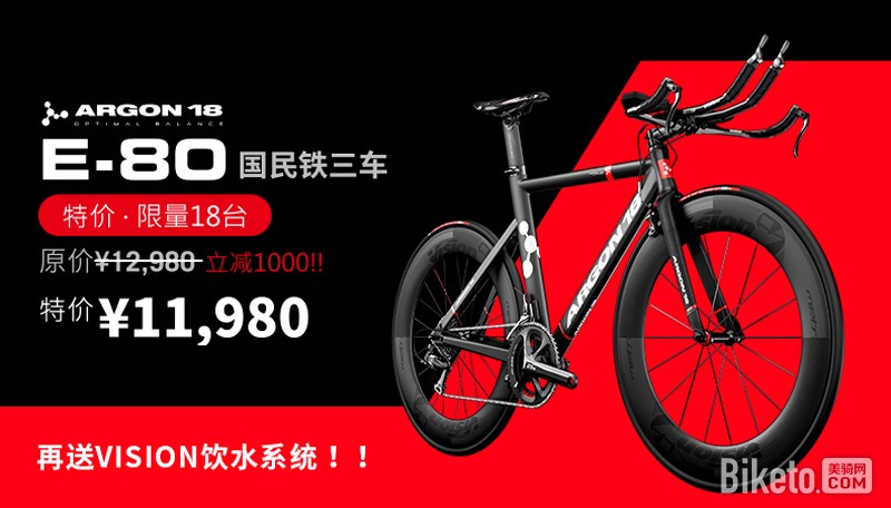 Argon-18 E-80铁三车双十一特价 Argon-18 E-80铁三车双十一特价
