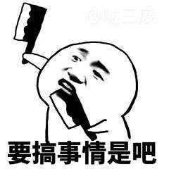 搞事情.jpg 搞事情.jpg