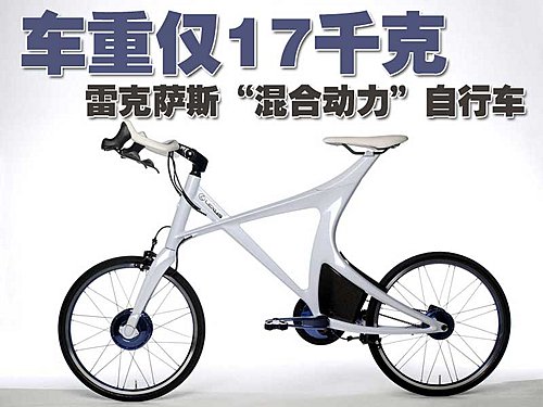 雷克萨斯“混合动力”自行车 车重仅17千克 雷克萨斯“混合动力”自行车 车重仅17千克