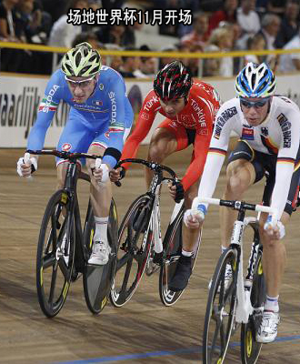 场地世界杯揭幕在即