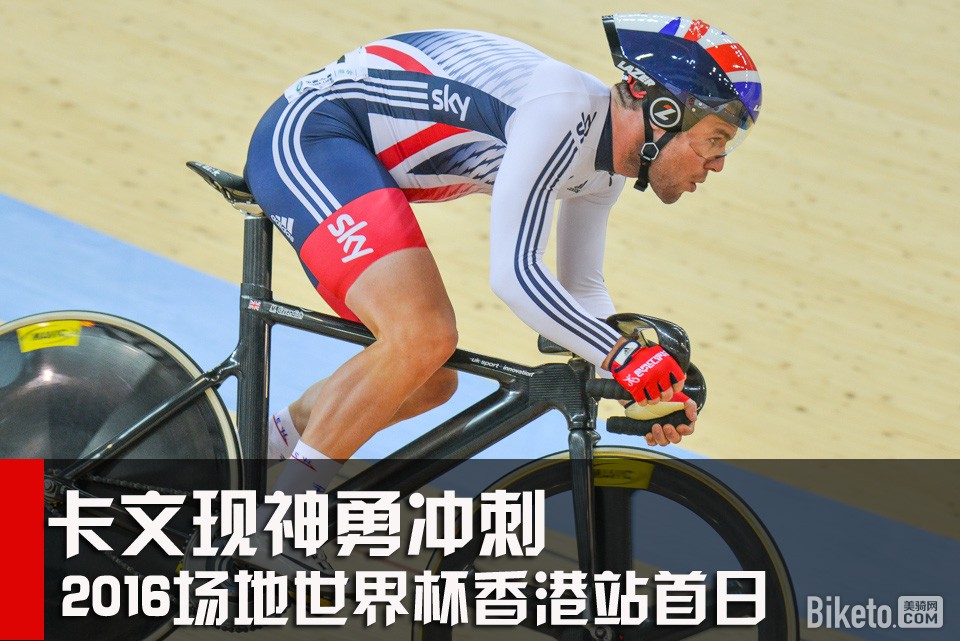 2016场地世界杯香港站 2016场地世界杯香港站