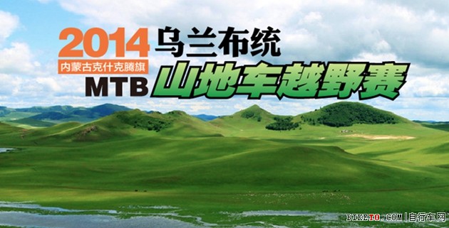 2014,乌兰布统,山地车,越野赛,MTB 2014,乌兰布统,山地车,越野赛,MTB
