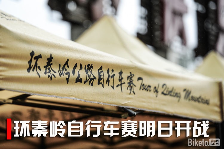 环秦岭,环秦岭自行车赛 环秦岭,环秦岭自行车赛