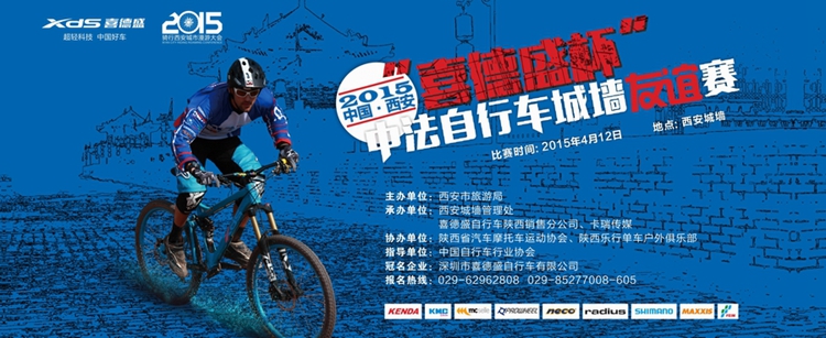 2015“喜德盛杯”西安城墙中法自行车友谊赛 2015“喜德盛杯”西安城墙中法自行车友谊赛