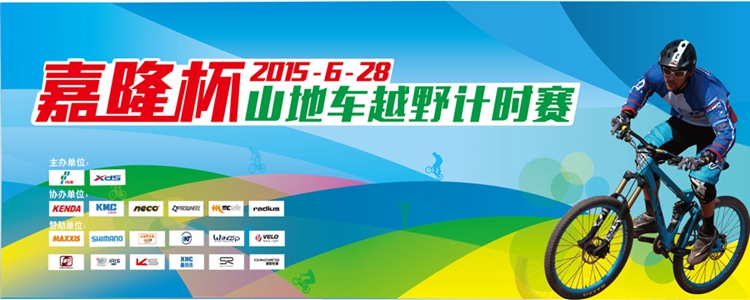 2015“嘉隆杯”山地车越野计时赛 2015“嘉隆杯”山地车越野计时赛