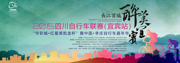 “长江首城?醉美宜宾”2015四川自行车联赛(宜宾站)“华彩城-红星美凯龙杯”暨中国?李庄自行车嘉年华 “长江首城?醉美宜宾”2015四川自行车联赛(宜宾站)“华彩城-红星美凯龙杯”暨中国?李庄自行车嘉年华