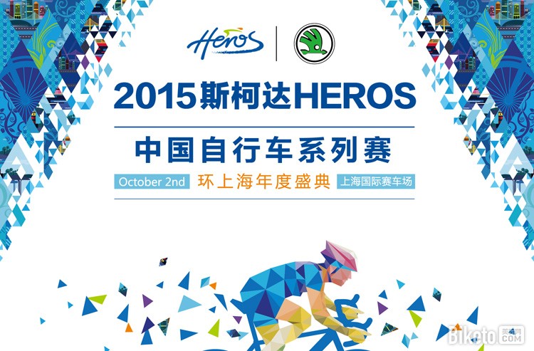 015年上海市民体育大联赛,2015年斯柯达HEROS中国自行车系列赛,环上海-上海国际赛车场闭幕站,环上海 015年上海市民体育大联赛,2015年斯柯达HEROS中国自行车系列赛,环上海-上海国际赛车场闭幕站,环上海