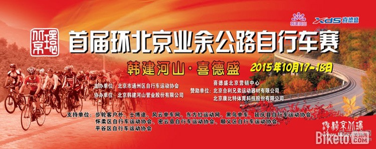 2015首届环北京业余公路自行车赛公告,2015首届环北京业余公路自行车赛,首届环北京业余公路自行车赛,业余公路自行车赛 2015首届环北京业余公路自行车赛公告,2015首届环北京业余公路自行车赛,首届环北京业余公路自行车赛,业余公路自行车赛