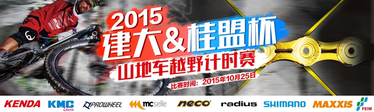 建大&桂盟杯山地车越野计时赛.jpg 建大&桂盟杯山地车越野计时赛.jpg