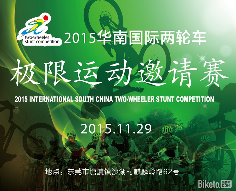 2015华南国际两轮车极限运动邀请赛 2015华南国际两轮车极限运动邀请赛
