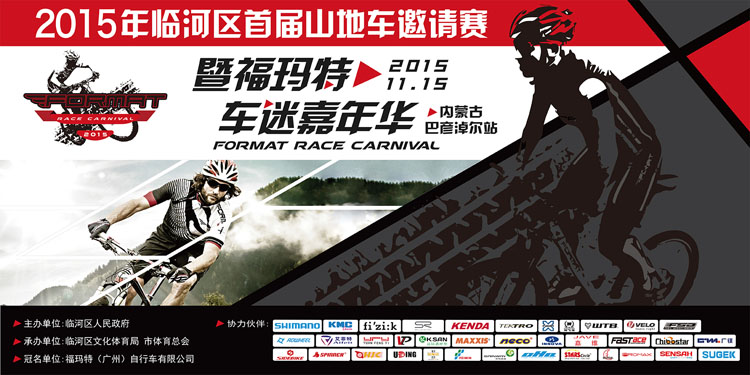 2015年临河区首届山地车邀请赛,福玛特车迷嘉年华内蒙古巴彦淖尔站赛事公告 2015年临河区首届山地车邀请赛,福玛特车迷嘉年华内蒙古巴彦淖尔站赛事公告
