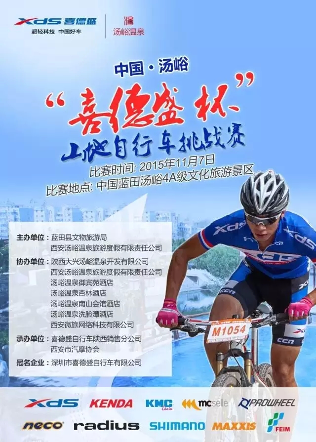 汤峪“喜德盛杯”山地自行车挑战赛 汤峪“喜德盛杯”山地自行车挑战赛