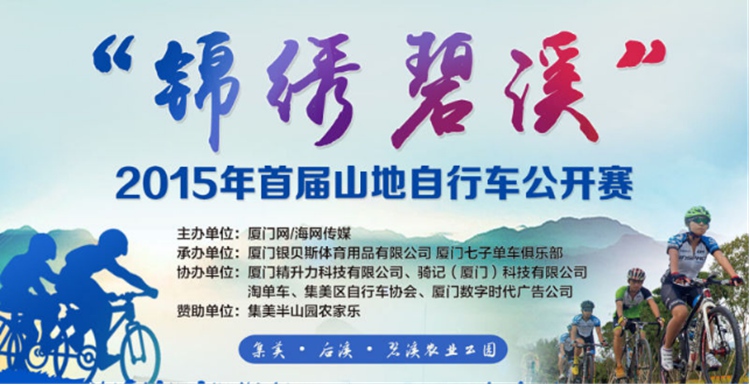 “锦绣碧溪”2015年首届山地自行车公开赛 “锦绣碧溪”2015年首届山地自行车公开赛