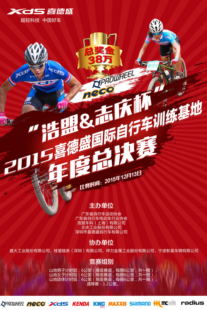 “浩盟&志庆杯”2015喜德盛国际自行车训练基地年度总决赛 “浩盟&志庆杯”2015喜德盛国际自行车训练基地年度总决赛