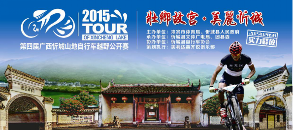 2015年忻城县第四届山地自行车越野公开赛 2015年忻城县第四届山地自行车越野公开赛