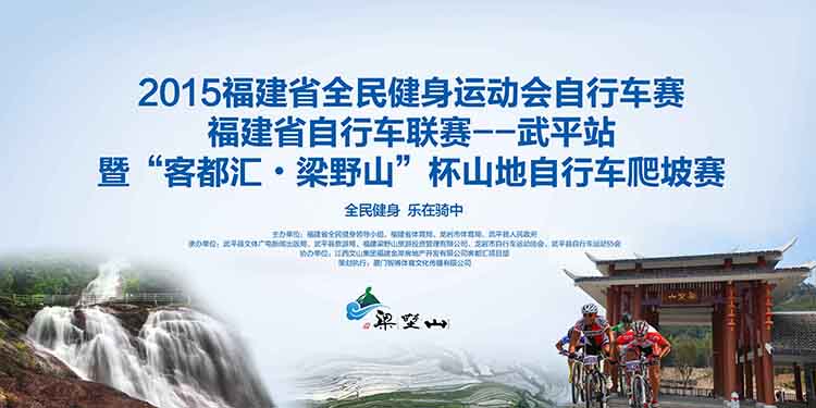 福建省自行车联赛----武平站暨“客都汇•梁野山”杯山地自行车爬坡赛 福建省自行车联赛----武平站暨“客都汇•梁野山”杯山地自行车爬坡赛