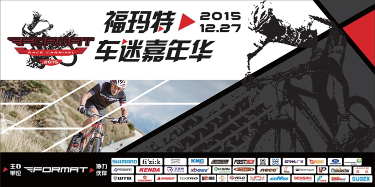 福玛特,花都,广州,山地赛,车迷嘉年华 福玛特,花都,广州,山地赛,车迷嘉年华