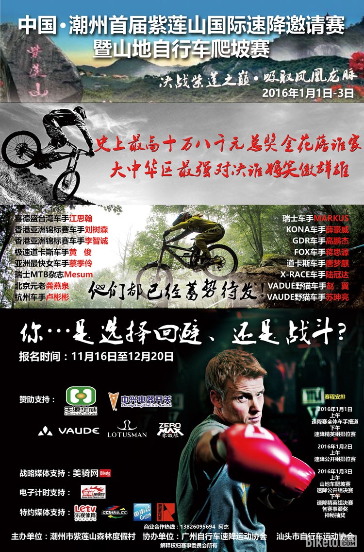 中国?潮州-首届“紫莲山”国际自行车速降邀请赛,DH,业余山地赛,速降 中国?潮州-首届“紫莲山”国际自行车速降邀请赛,DH,业余山地赛,速降