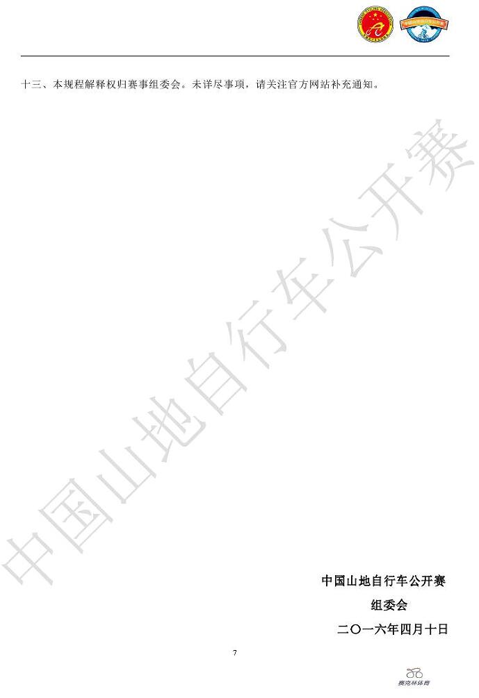 中国山地公开赛,业余山地赛 中国山地公开赛,业余山地赛