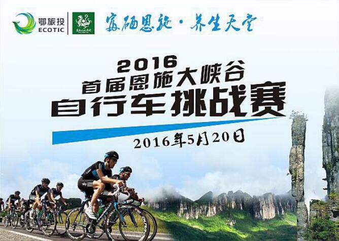 首届恩施大峡谷自行车挑战 首届恩施大峡谷自行车挑战