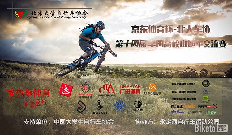 北大车协,京东,山地车,全国高校,交流赛 北大车协,京东,山地车,全国高校,交流赛