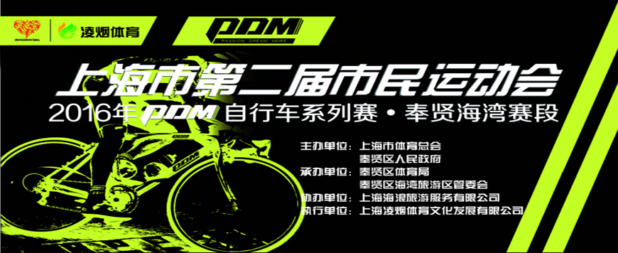 PDM自行车系列赛(上海站)-奉贤海湾赛段 PDM自行车系列赛(上海站)-奉贤海湾赛段