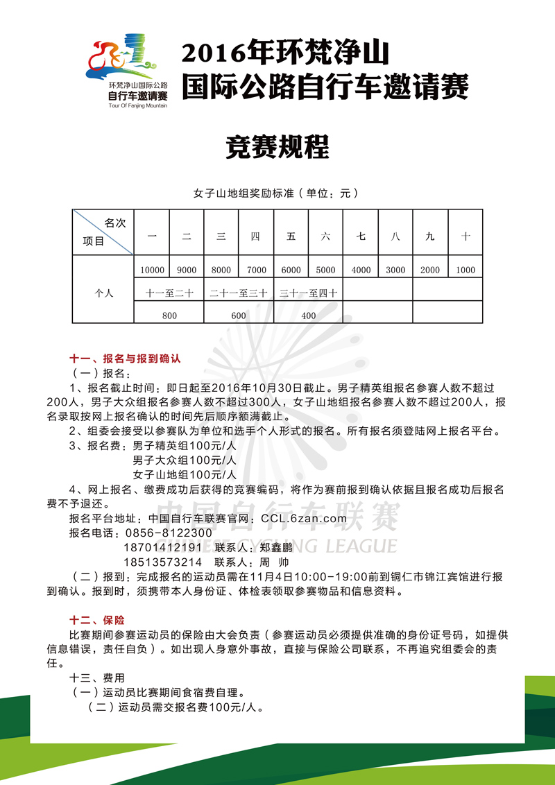 2016年环梵净山国际公路自行车邀请赛竞赛规程-05.jpg 2016年环梵净山国际公路自行车邀请赛竞赛规程-05.jpg