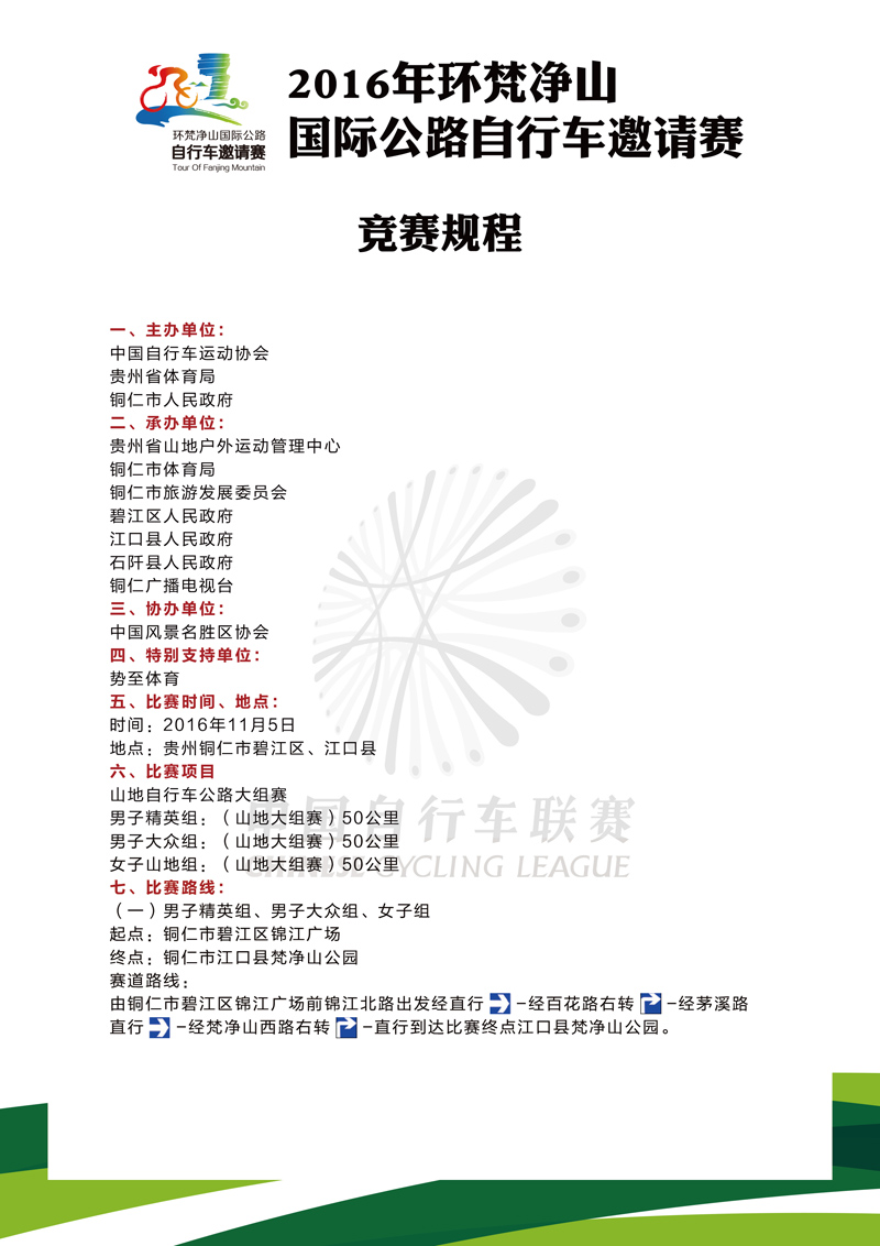 2016年环梵净山国际公路自行车邀请赛竞赛规程-01.jpg 2016年环梵净山国际公路自行车邀请赛竞赛规程-01.jpg