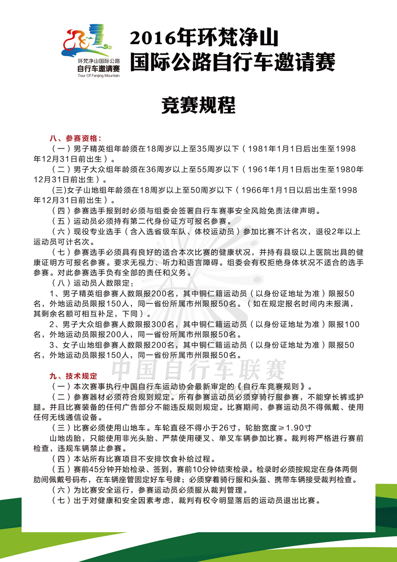 2016年环梵净山国际公路自行车邀请赛竞赛规程-03.jpg 2016年环梵净山国际公路自行车邀请赛竞赛规程-03.jpg