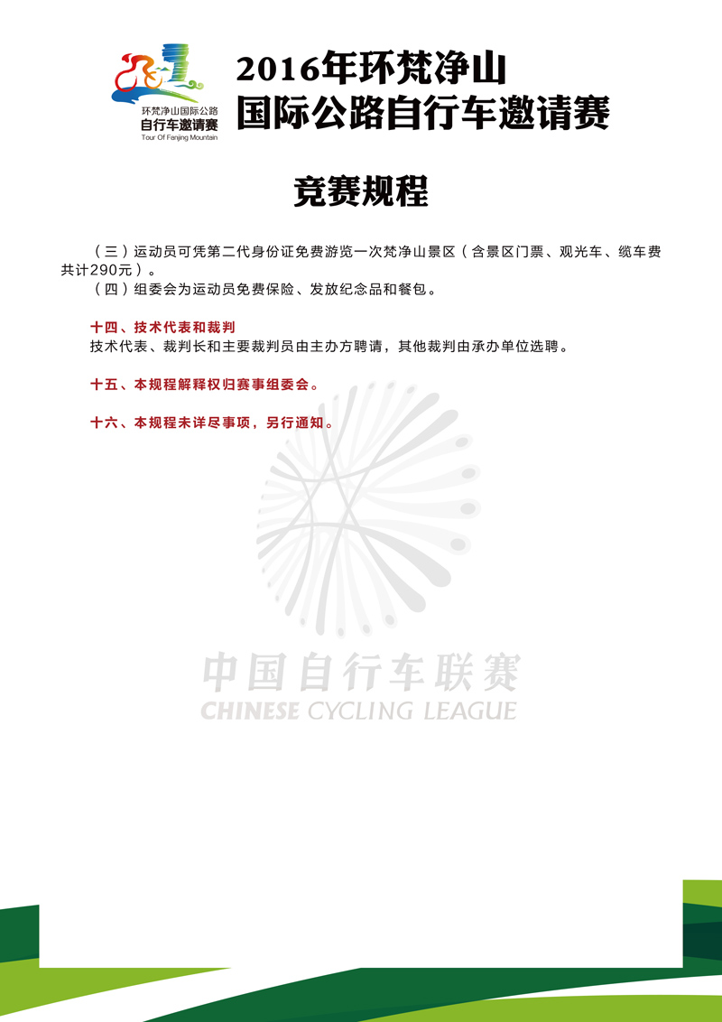 2016年环梵净山国际公路自行车邀请赛竞赛规程-06.jpg 2016年环梵净山国际公路自行车邀请赛竞赛规程-06.jpg