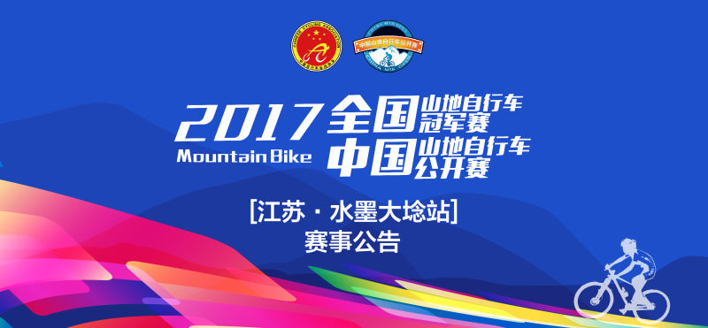 中国山地自行车公开赛 江苏?水墨大埝站 中国山地自行车公开赛 江苏?水墨大埝站