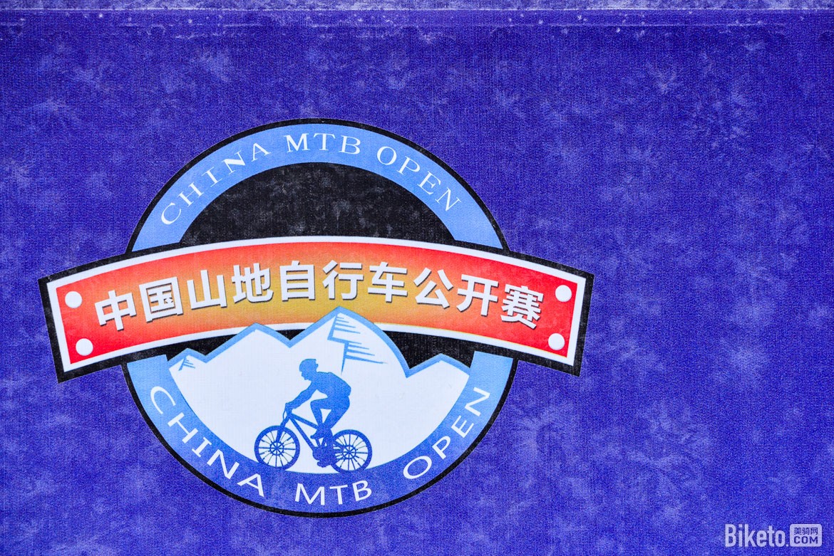 中国山地自行车公开赛 中国山地自行车公开赛