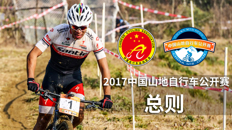 2017中国山地自行车公开赛 竞赛规程总则
