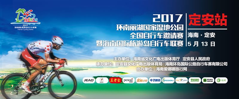 海南国际旅游岛自行车联赛 海南国际旅游岛自行车联赛