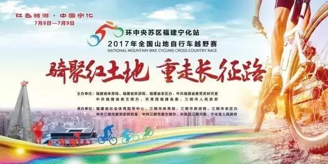 环中央苏区福建宁化站 “骑聚红土地 重走长征路“ 2017全国山地越野赛 环中央苏区福建宁化站 “骑聚红土地 重走长征路“ 2017全国山地越野赛