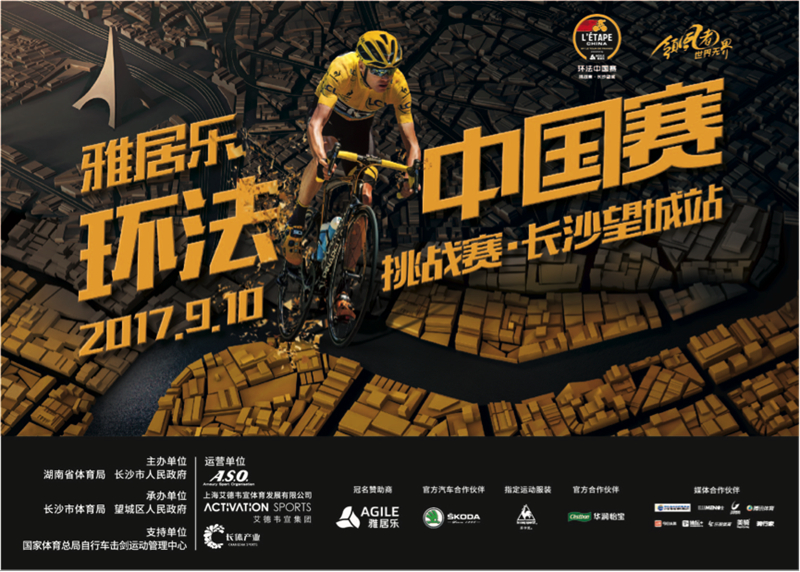 环法中国赛 环法中国赛