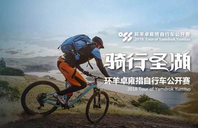 环羊卓雍措自行车公开赛 环羊卓雍措自行车公开赛