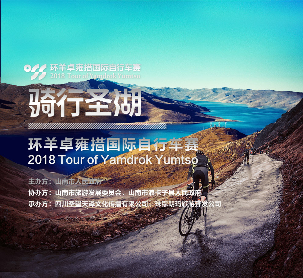 环羊卓雍措自行车公开赛 环羊卓雍措自行车公开赛