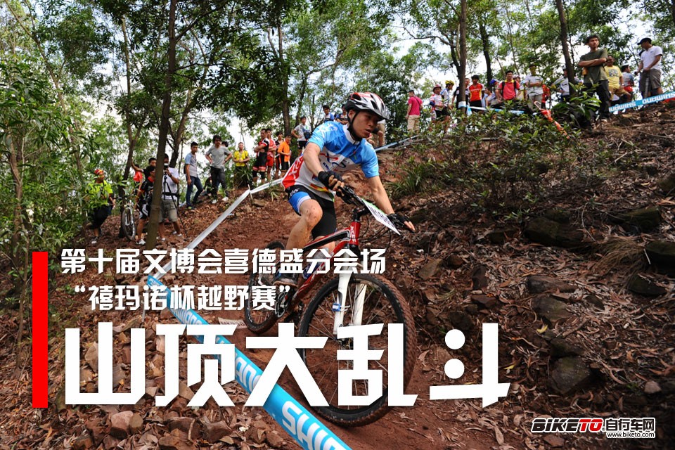 2014,第十届文博会,喜德盛,禧玛诺杯,越野赛,封宽杰 2014,第十届文博会,喜德盛,禧玛诺杯,越野赛,封宽杰