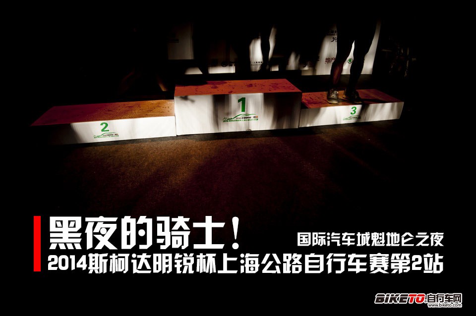 斯柯达明锐杯上海公路自行车赛,国际汽车城魁地仑之夜 斯柯达明锐杯上海公路自行车赛,国际汽车城魁地仑之夜