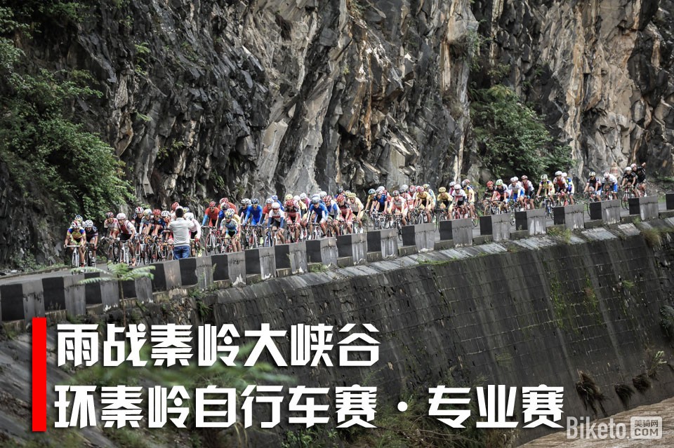 环秦岭,环秦岭自行车赛 环秦岭,环秦岭自行车赛