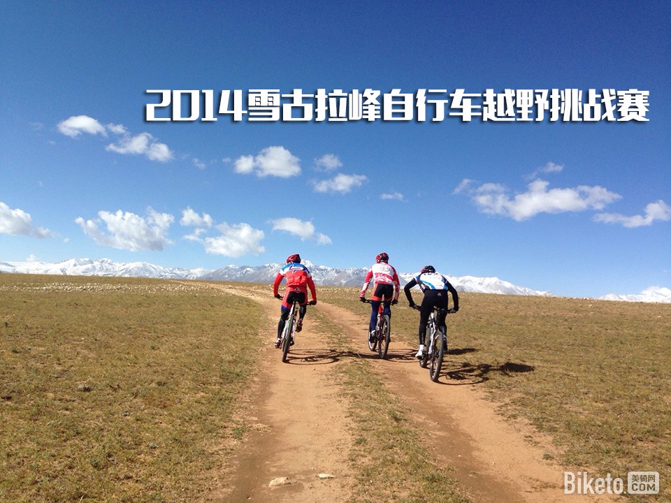2014雪古拉峰自行车越野挑战赛 2014雪古拉峰自行车越野挑战赛
