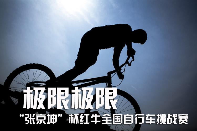 九龙裕,张京坤杯红牛全国自行车挑战赛,张京坤杯,红牛邀请赛 九龙裕,张京坤杯红牛全国自行车挑战赛,张京坤杯,红牛邀请赛