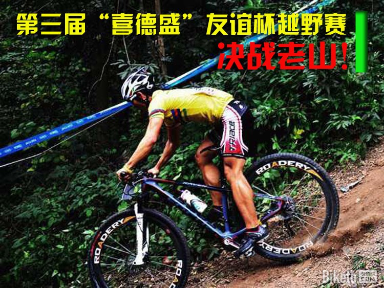 第三届“喜德盛”友谊杯越野赛 第三届“喜德盛”友谊杯越野赛