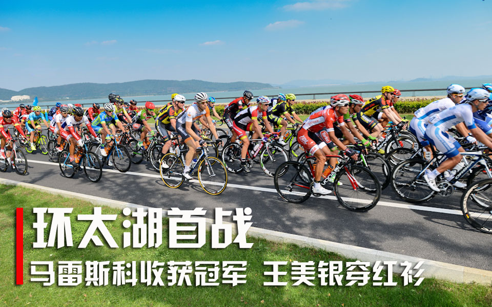环太湖国际公路自行车赛,环太湖 环太湖国际公路自行车赛,环太湖