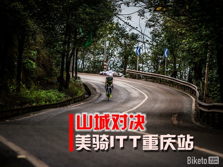 美骑杯,ITT,重庆站,爬坡赛 美骑杯,ITT,重庆站,爬坡赛