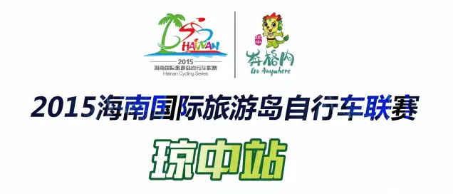 海南自行车联赛,琼中,国际旅游岛,山地车比赛,业余比赛,环岛赛 海南自行车联赛,琼中,国际旅游岛,山地车比赛,业余比赛,环岛赛